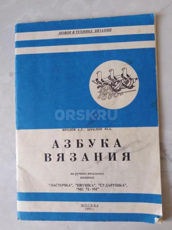 Вязальную машинку - Орск