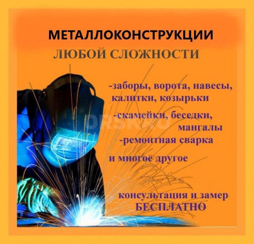 МЕТАЛЛОКОНСТРУКЦИИ ЛЮБОЙ СЛОЖНОСТИ. - Орск