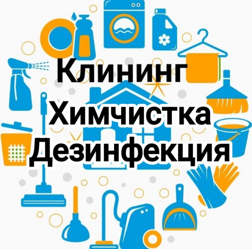 Клининг. - Новотроицк