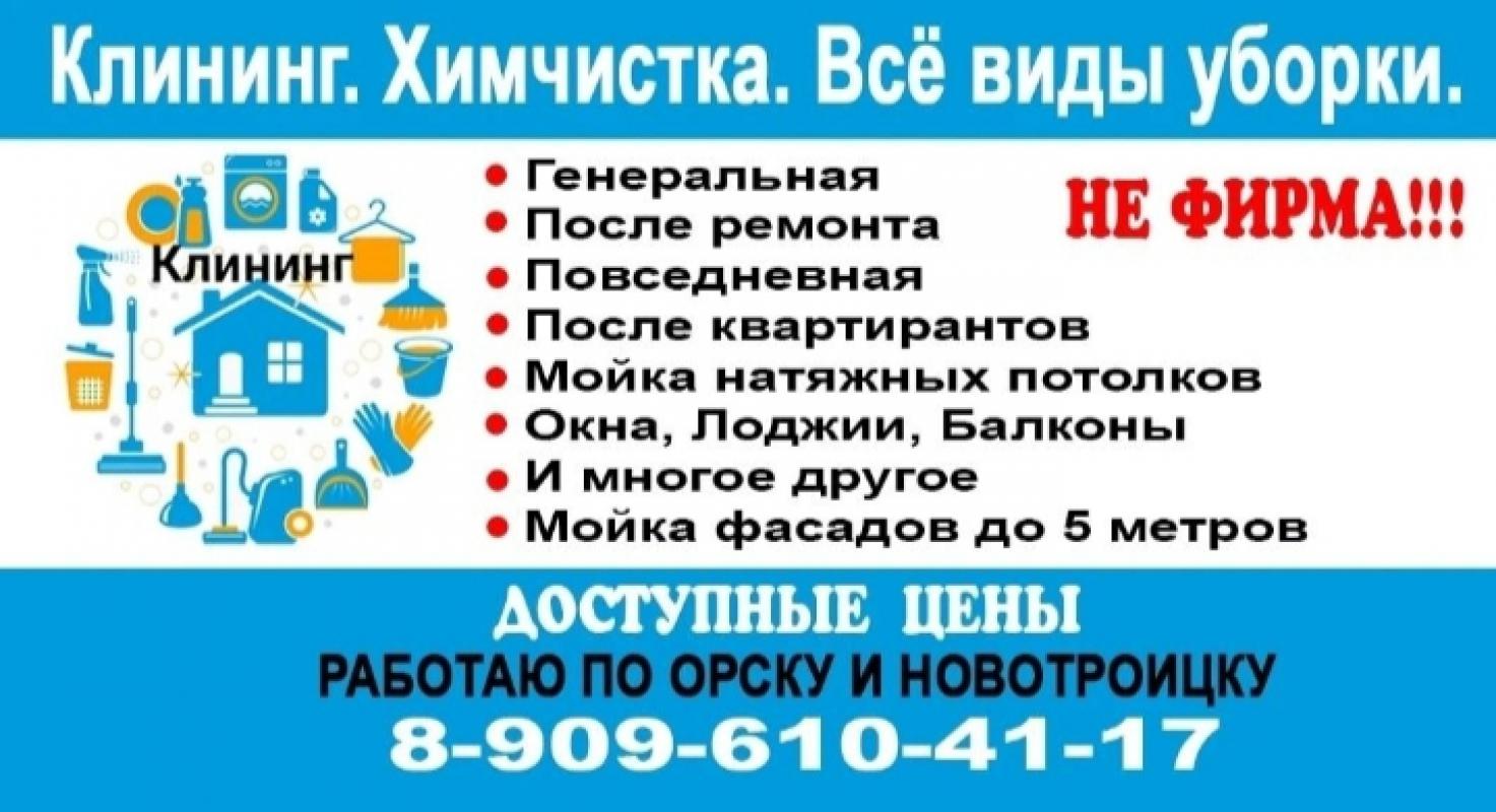 Клининг. - Новотроицк