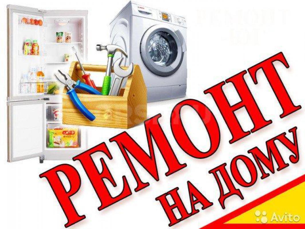 89058965652 РЕМОНТ СТИРАЛЬНЫХ МАШИН И ХОЛОДИЛЬНИКОВ. - Орск