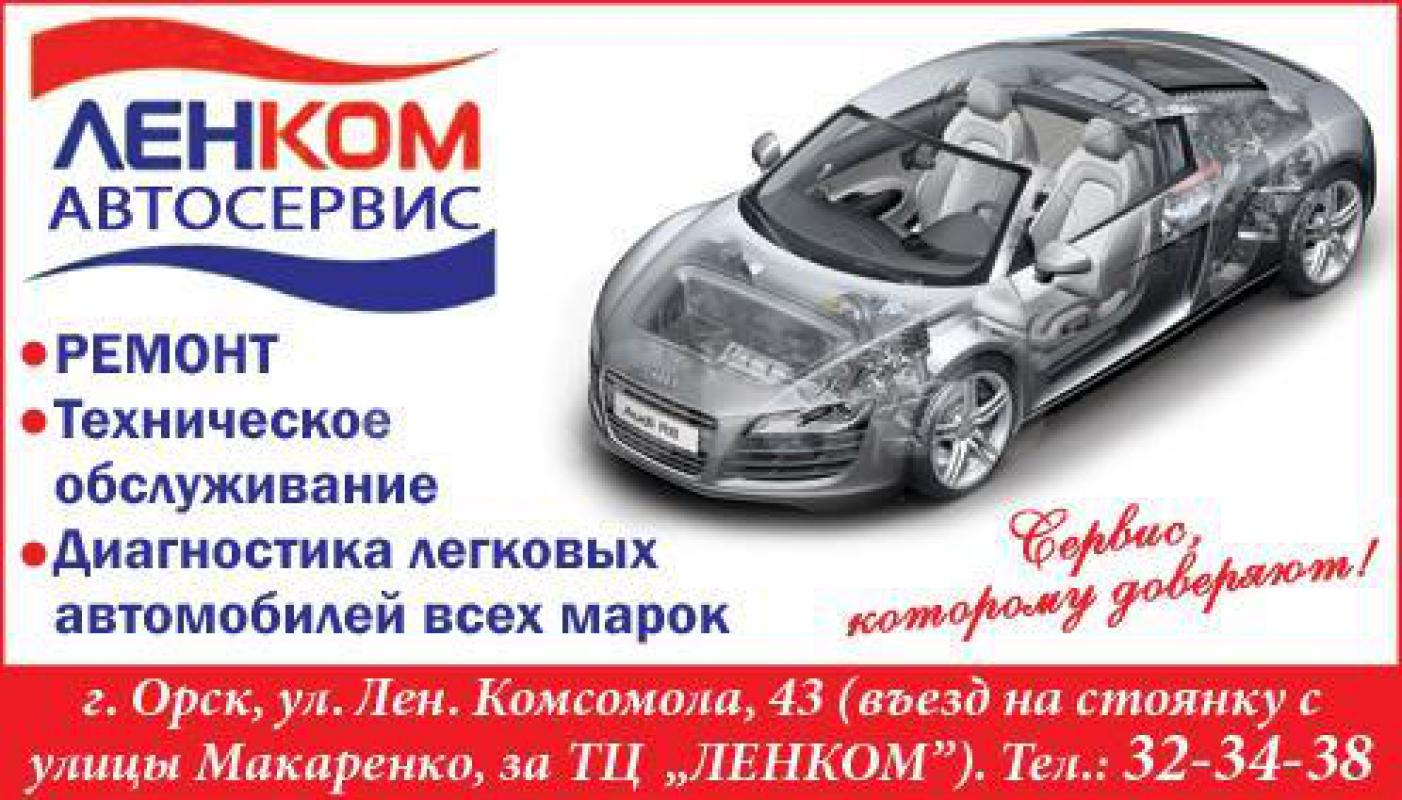 ***АВТОСЕРВИС ЛЕНКОМ-ДЕМОКРАТИЧНЫЕ ЦЕНЫ!***
Ремонт, обслуживание и диагностика легковых автомобилей - Орск