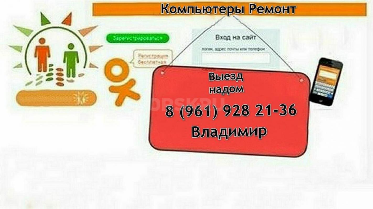 Выезд на дом недорого
 - 1 Можно улучшить, настроить ваш компьютер, ноутбук и поработает ещё, если - Орск