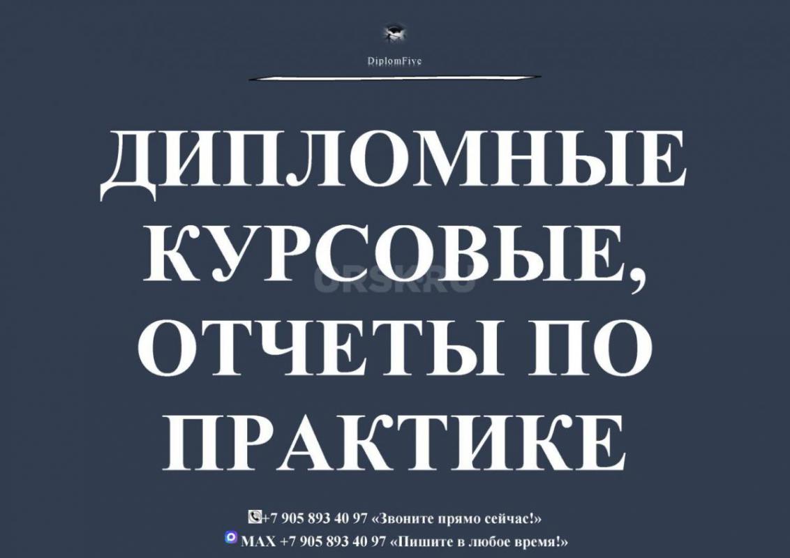 8-905-893-40-97 Дипломные, курсовые, контрольные работы, рефераты, отчеты о практике, тесты, задачи - Орск