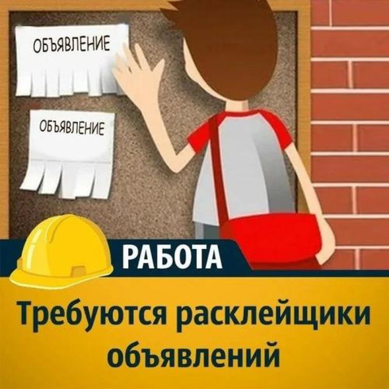 Требуется расклейщик объявлений в г. - Гай