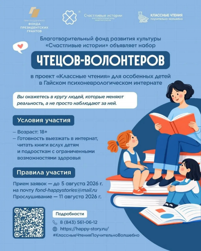 Благотворительный фонд развития культуры «Счастливые истории» объявляет набор волонтёров-чтецов для - Гай