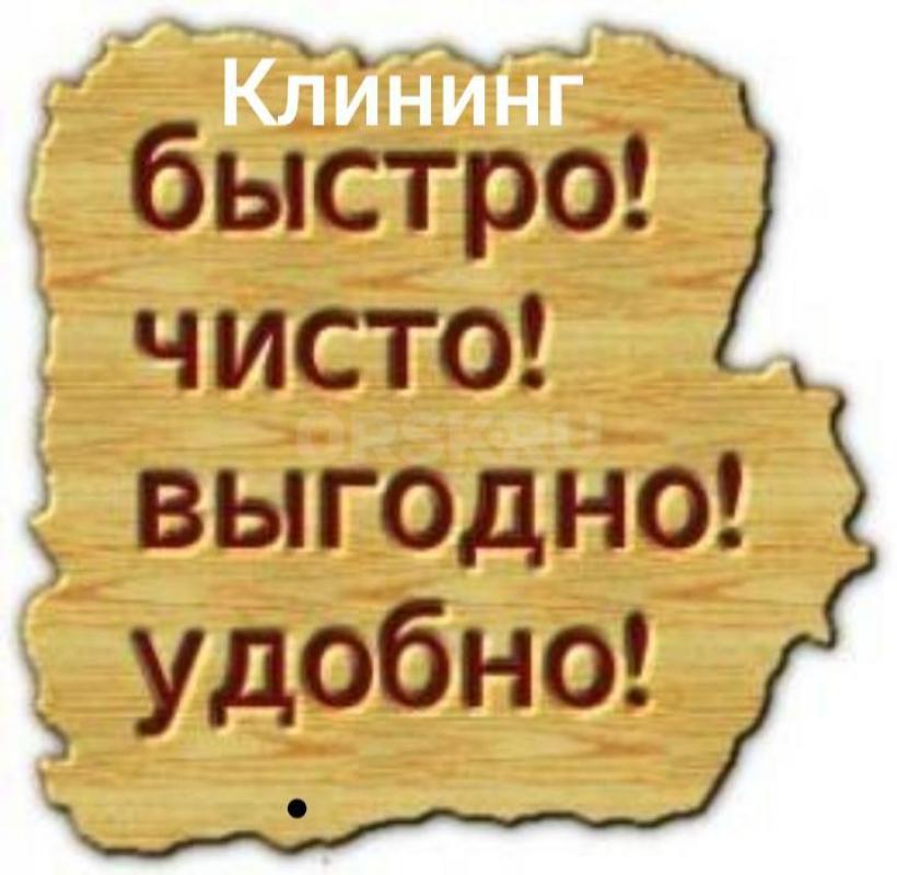 Уборка- Клининг: чистота и комфорт вашего дома
Устали тратить драгоценные выходные на уборку? 
• К - Орск