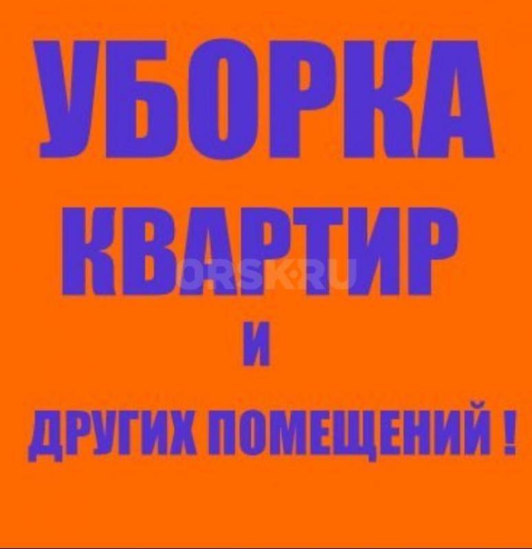 Уборка- Клининг: чистота и комфорт вашего дома
Устали тратить драгоценные выходные на уборку? 
• К - Орск
