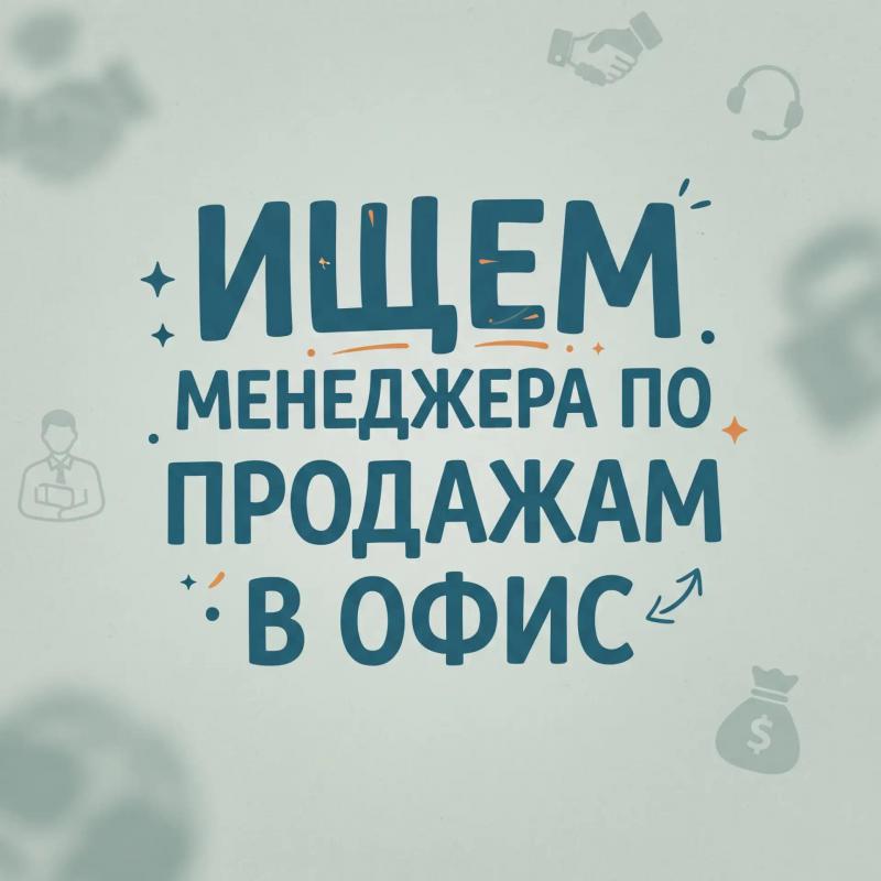 💼 Вакансия: менеджер отдела продаж в «Стоп Кредит» (Соль-Илецк)

Мы — федеральная сеть по списанию д - Соль-Илецк