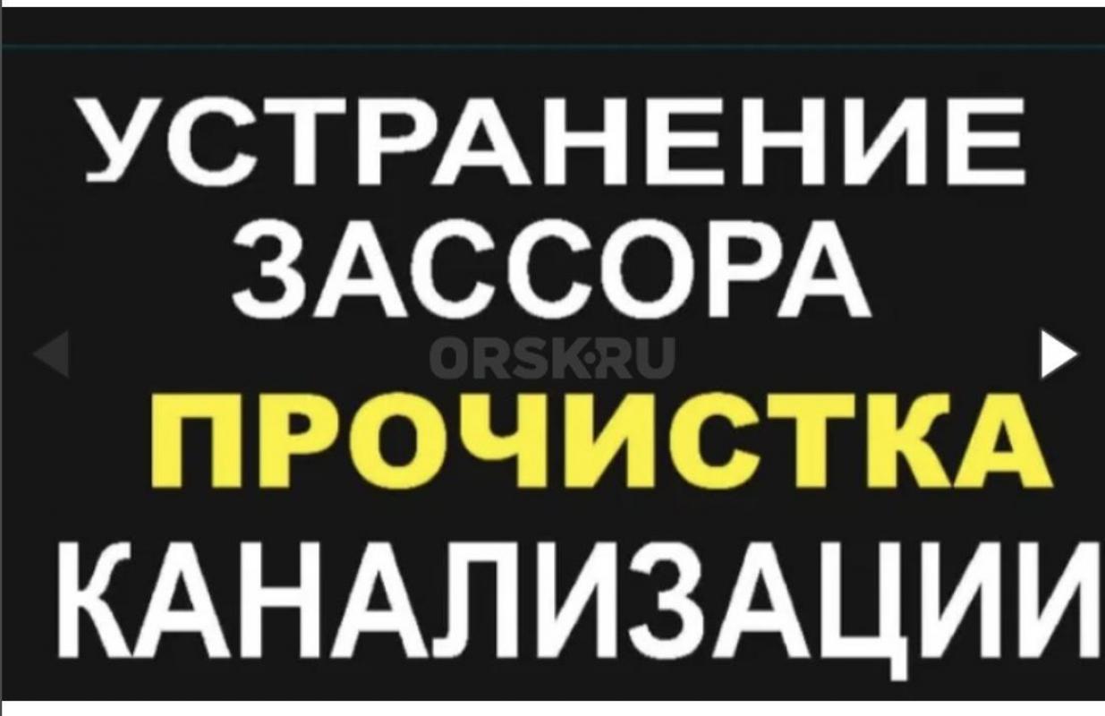 Довольно часто возникают ситуации, когда нужно
8987-788-02-40 
Услуги канализации Орск- Новотроицк - Орск