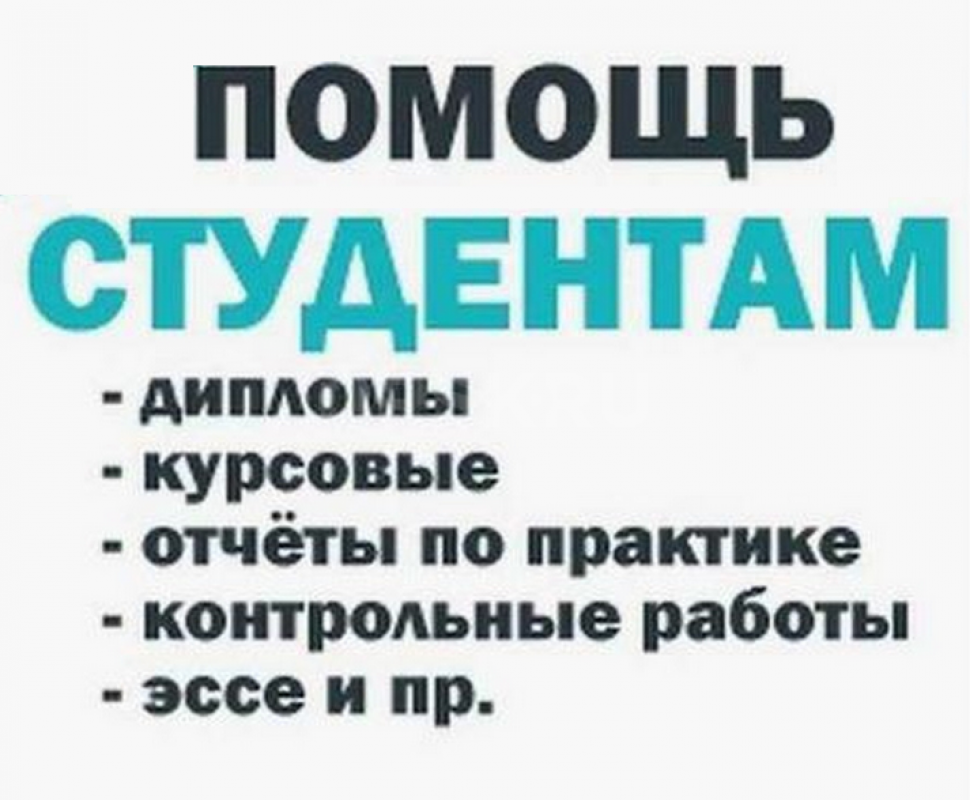 8 (961) 940-48-24 ВКР, курсовые работы, дипломные работы, диссертации по экономическим и юридическим - Орск
