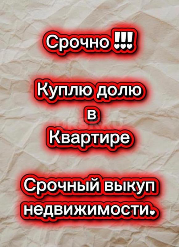 ВЫКУП ВАШЕЙ НЕДВИЖИМОСТИ / ДОЛИ В КВАРТИРЕ. - Орск