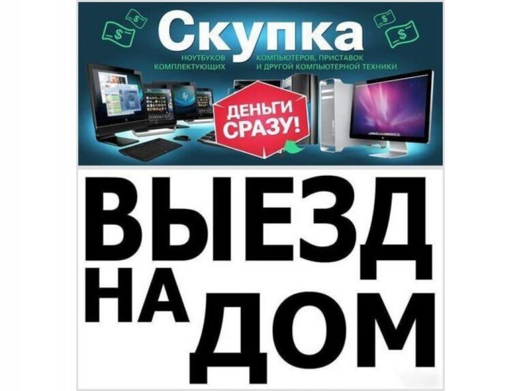 КУПЛЮ ДОРОГО ВАШ НОУТБУК 8-919-856-15-85 - Орск