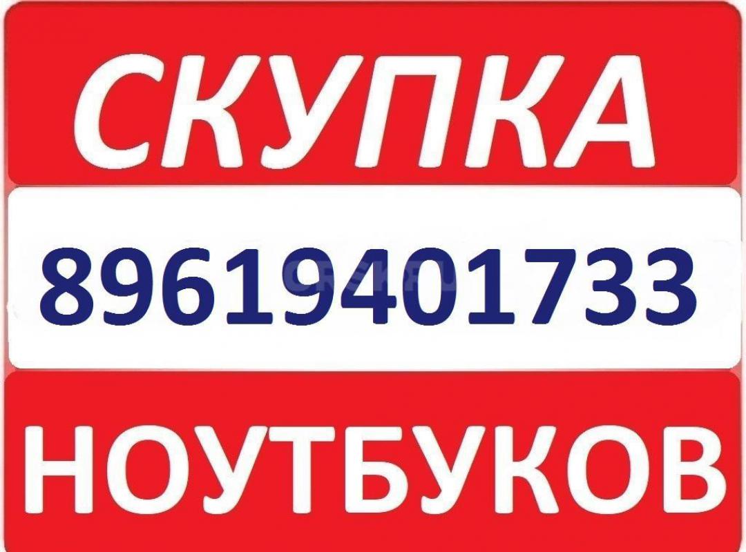 КУПЛЮ НОУТБУК  8-919-856-15-85 - Гай