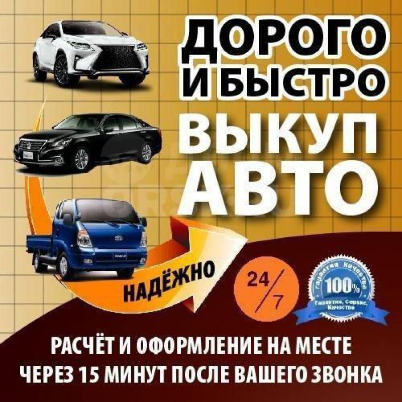 СРОЧНЫЙ ВЫКУП ЛЮБЫХ ИНОМАРОК , ГАЗЕЛЕЙ, ВОЛГ,ЛЕГКОВЫХ АВТО ПОКУПАЕМ ОПСАЛЮТНО ВСЕ В ЛЮБОМ СОСТОЯНИИ - Орск