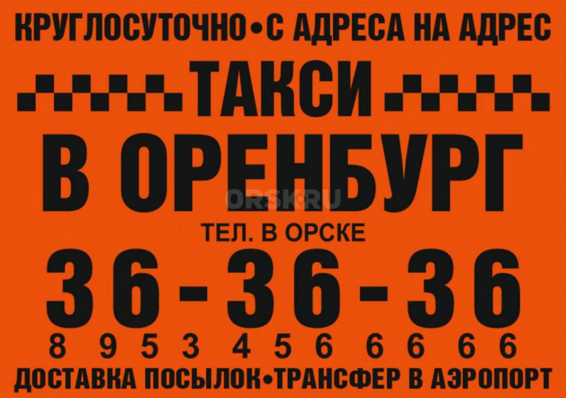 такси в ОРЕНБУРГ 
Ежедневно, Круглосуточно 
Всегда с Адреса до Адреса! - Орск