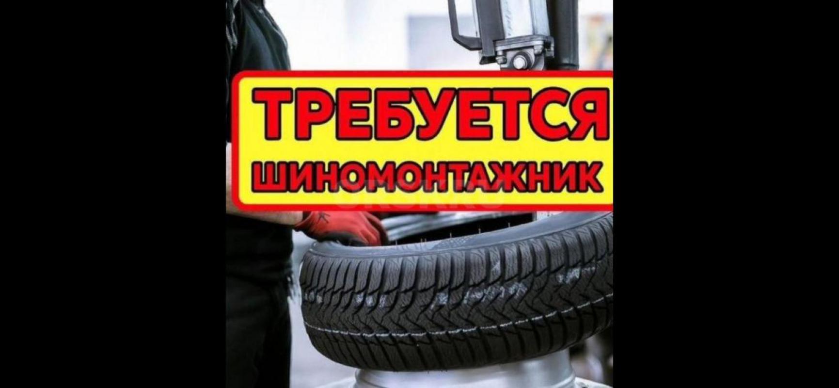 В шиномонтажную мастерскую требуется шиномонтажник центр города - Орск