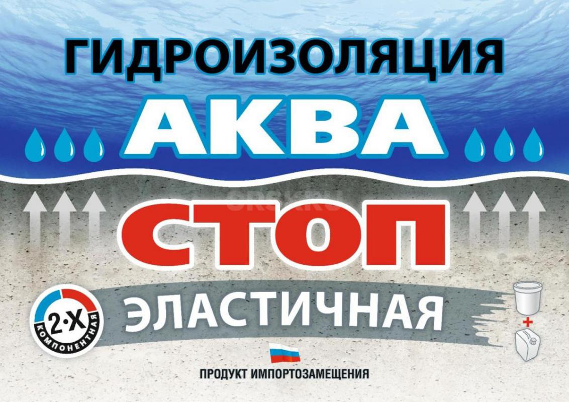 Проникающая гидроизоляция «АкваСтоп -проникающая» на цементной основе – в два раза дешевле аналога а - Орск