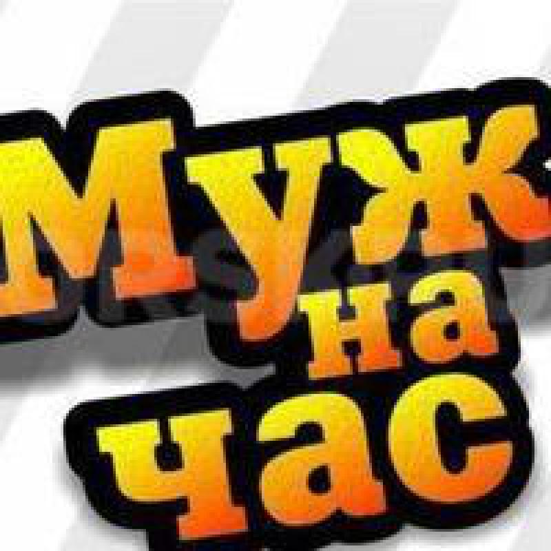 Муж на час. - Орск