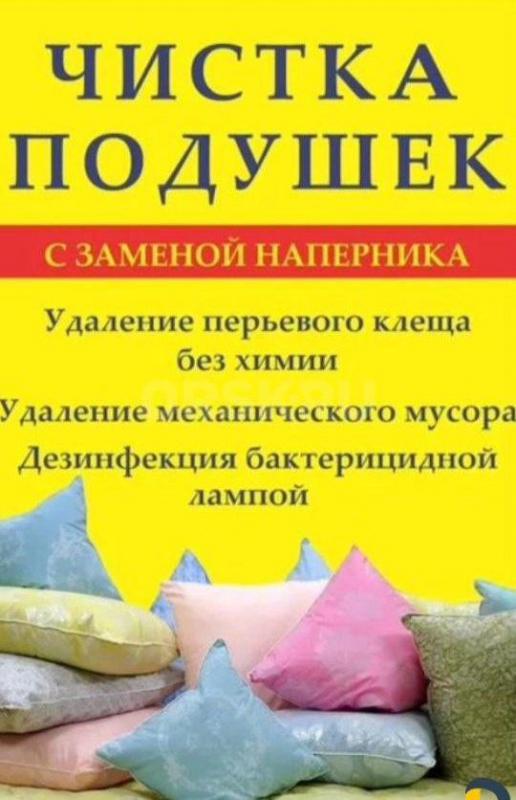 БОЛЬШАЯ СТИРКА 
 ПРОФЕССИОНАЛЬНАЯ СТИРКА КОВРОВ, ПЛЕДОВ, ОДЕЯЛ, ПУХОВИКОВ И КУРТОК, заберем из дома - Орск
