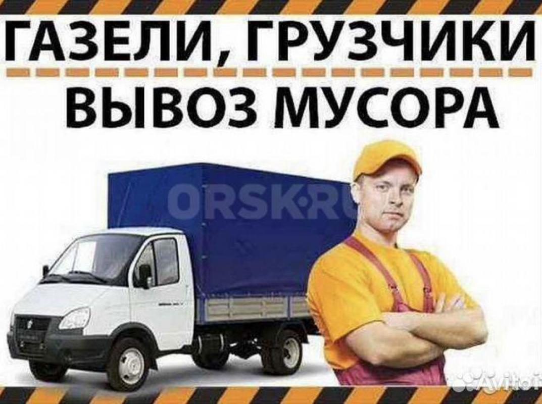 89228111712 ВЫВОЗ МУСОРА, грузчики, САМЫЕ НИЗКИЕ ЦЕНЫ! 

- ВЫВОЗ БЫТОВОГО, СТРОИТЕЛЬНОГО МУСОРА , - Орск