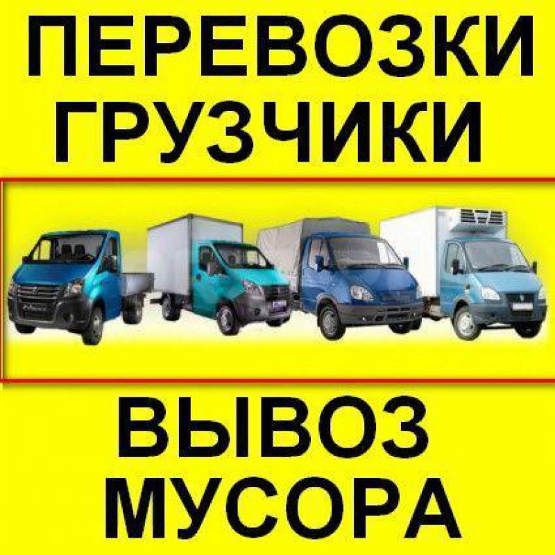 89619184841
ГРУЗОПЕРЕВОЗКИ ОРСК ГОРОД МЕЖГОРОД ГАЗЕЛЬ!! - Орск