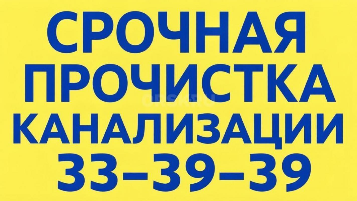 Промывка, прочистка канализации
снятие подпоров. - Орск