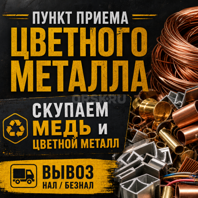 Куплю медь и цветной металл
Осуществляем вывоз своими силами - Орск