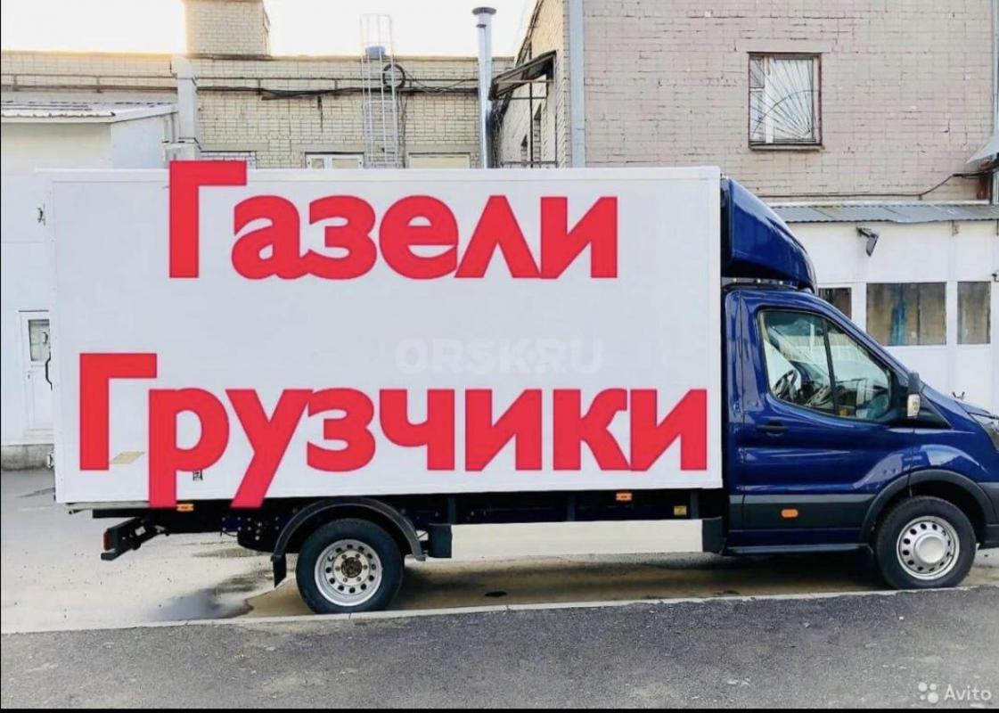 НЕ ДОРОГО КОМПАНИЯ ГРУЗИМ-ВОЗИМ 

ГАЗEЛИ ГРУЗЧИКИ

 ПO СAМЫМ ВЫГОДНЫM ДЛЯ ВAС ЦEНAM. 

––––––– - Орск