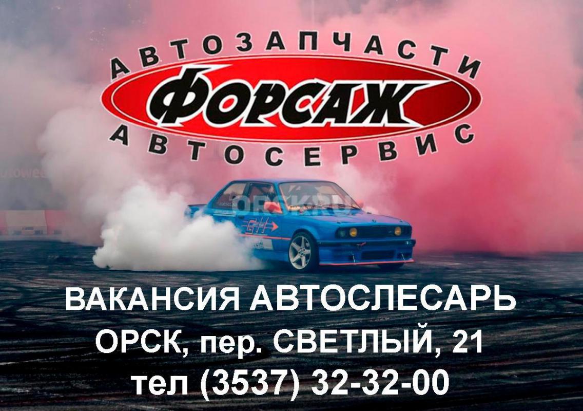 Вакансия Автослесарь. - Орск