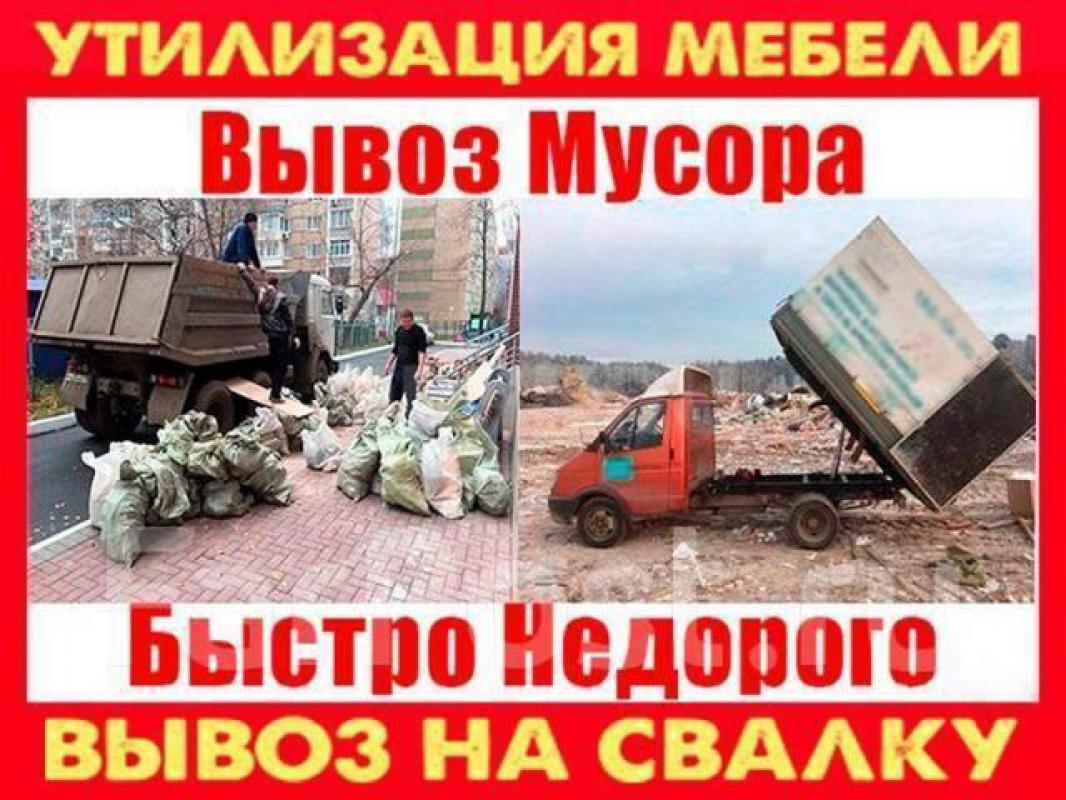 89619184841
ГРУЗОПЕРЕВОЗКИ ВЫВОЗ МУСОР ХЛАМ НА ПОЛИГОН 
ПЕРЕЕЗД ГОРОД МЕЖГОРОД 
УСЛУГИ ГРУЗЧИКОВ htt - Орск