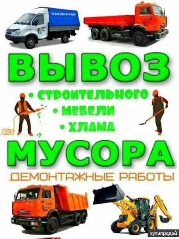 89619184841
ГРУЗОПЕРЕВОЗКИ ВЫВОЗ МУСОР ХЛАМ НА ПОЛИГОН 
ПЕРЕЕЗД ГОРОД МЕЖГОРОД 
УСЛУГИ ГРУЗЧИКОВ htt - Орск