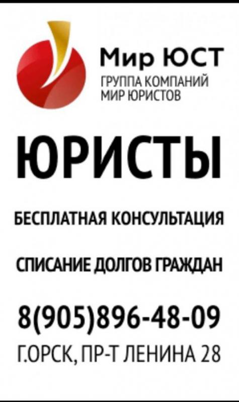 Мир ЮСТ  СПИСАНИЕ ДОЛГОВ. - Орск