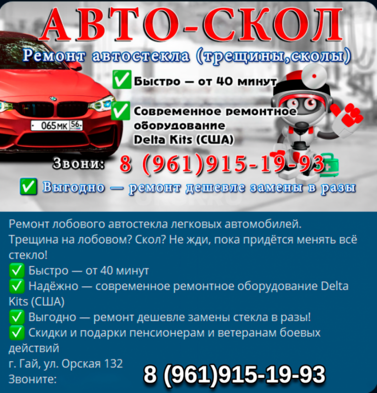 АВТО-СКОЛ 
Ремонт лобового автостекла легковых автомобилей. - Гай