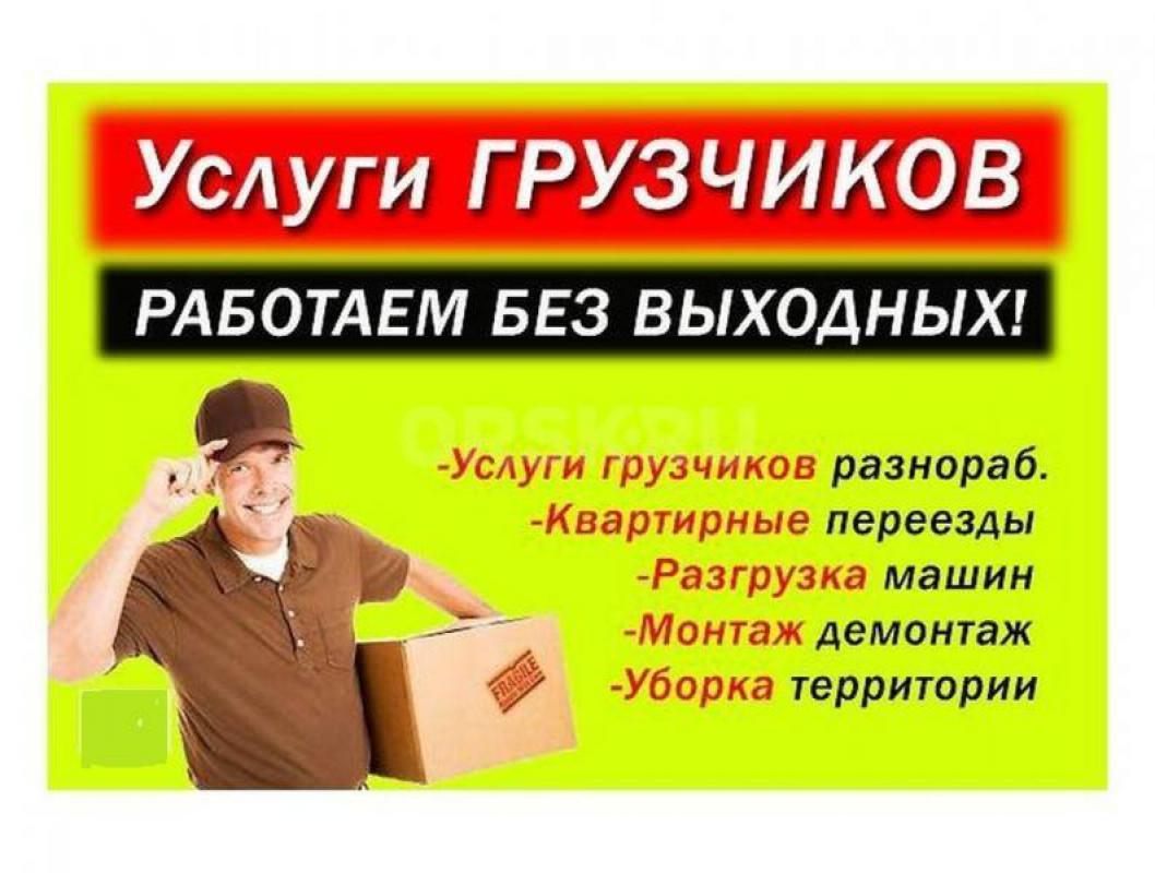 Нужны надежные грузчики и разнорабочие? - Орск