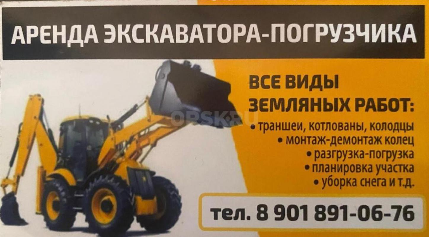 Экскаватор  - погрузчик 
Планировка площадок;
Погрузка и разгрузка сыпучих видов грунта;
Вывоз гр - Орск