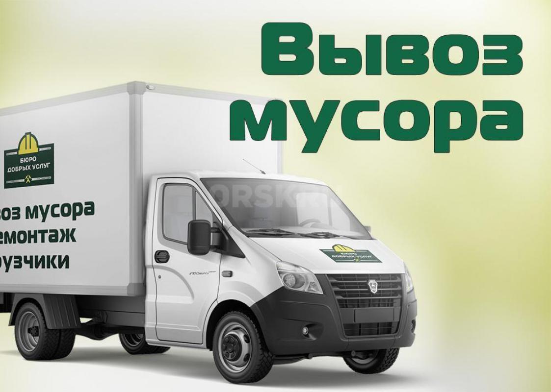 89058450403 ВЫВОЗ МУСОРА, грузчики, САМЫЕ НИЗКИЕ ЦЕНЫ! 

- ВЫВОЗ БЫТОВОГО, СТРОИТЕЛЬНОГО МУСОРА , - Орск