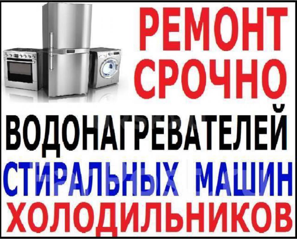 8 (922) 832-14-74 
РЕМОНТ ХОЛОДИЛЬНИКОВ И СТИРАЛЬНЫХ МАШИН,  СВЧ ПЕЧЕЙ , ПЫЛЕСОСОВ диагностика 500 р - Орск