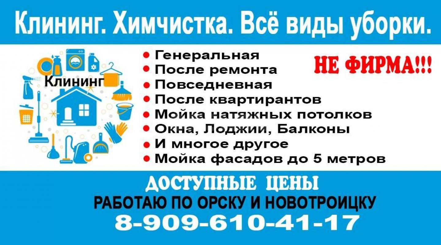 Клининг. - Орск