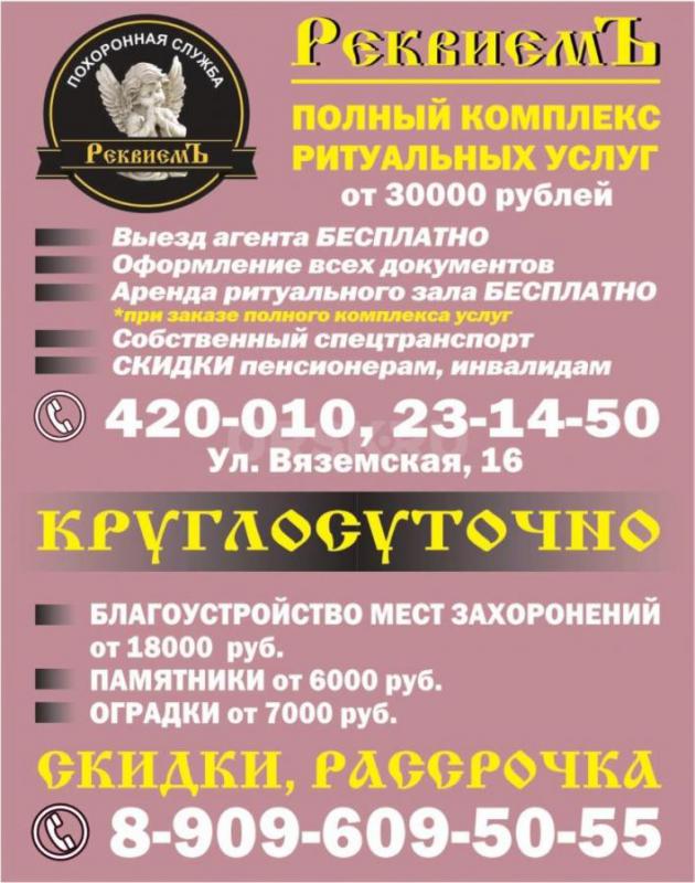 ООО &amp;quot;Реквиемъ&amp;quot; Полный комплект ритуальных услуг - Орск