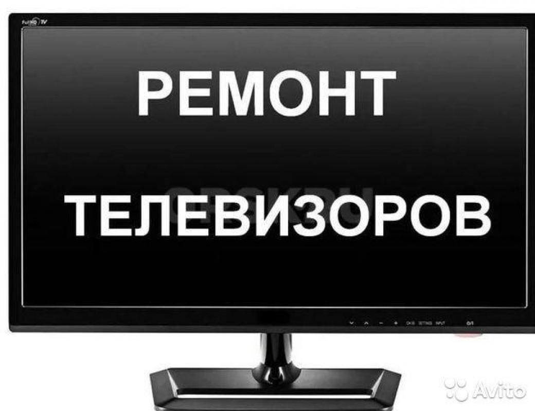РЕМОНТ ТЕЛЕВИЗОРОВ МИКРОВОЛНОВОК 321604 89058961604
  качественно и недорого c гарантией

ремонт - Орск