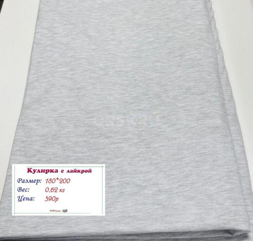 Кулирка
Качество компакт
100% хлопок
Плотность 140
Ширина 180

Кулирка с лайкрой
92% хлопок - Орск
