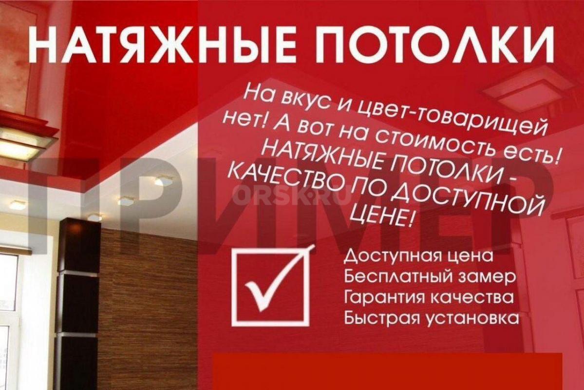 Натяжные потолки!!! - Орск